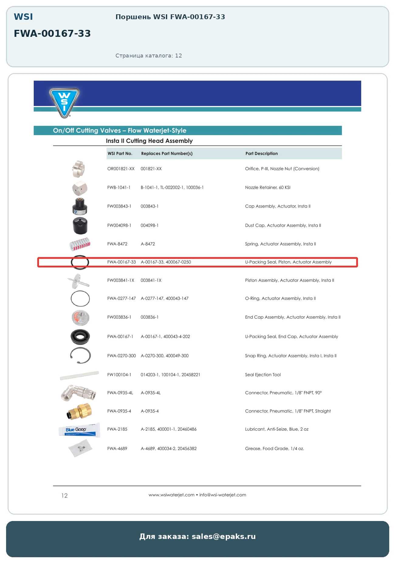 WSI FWA-00167-33