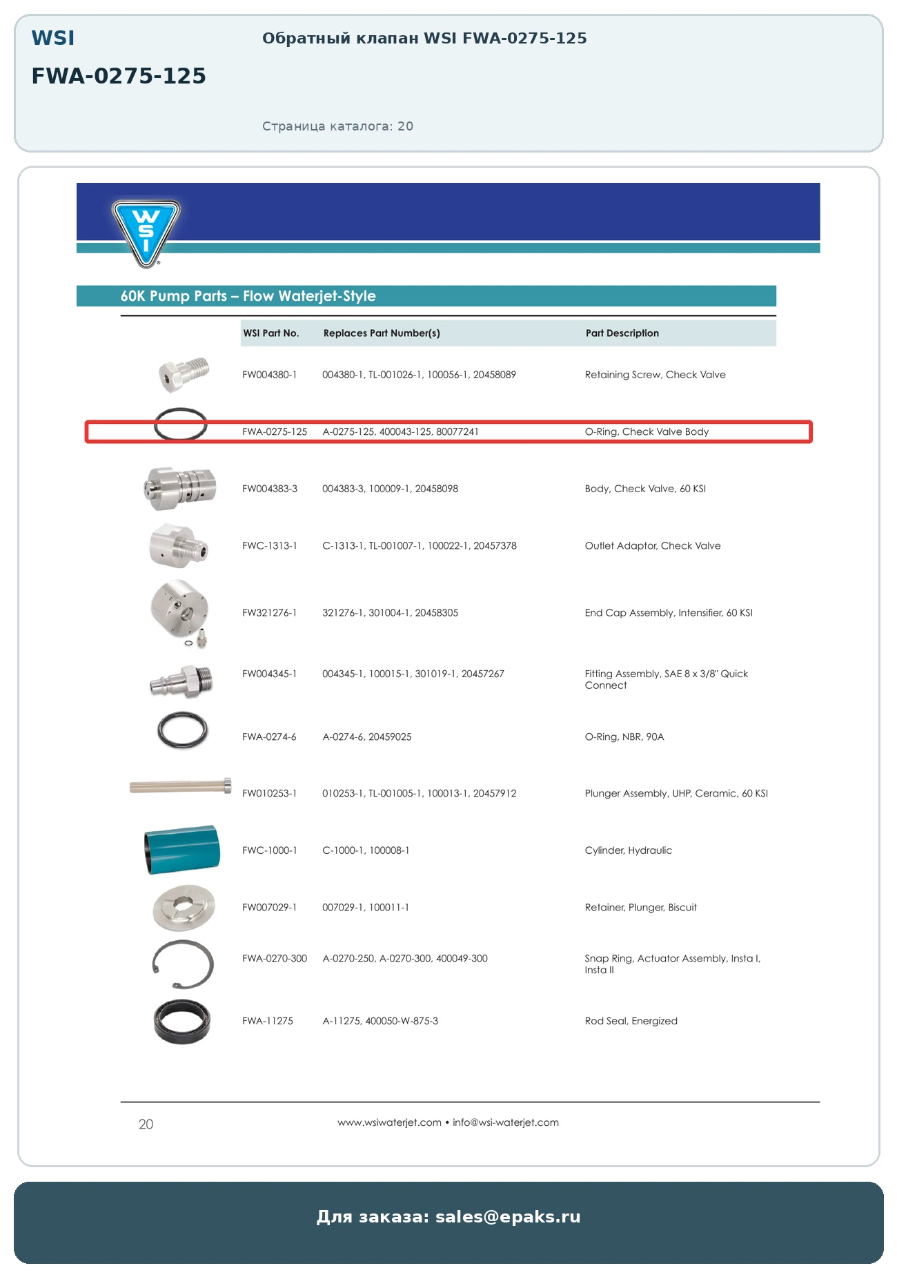 WSI FWA-0275-125